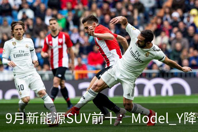 9月新能源SUV前十：Model Y降价冲顶，小米YU7出局