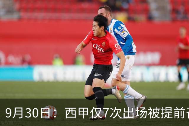 9月30日：西甲仅7次出场被提前召回，加比亚百场进德比制胜球，合同至却只是十年第三人