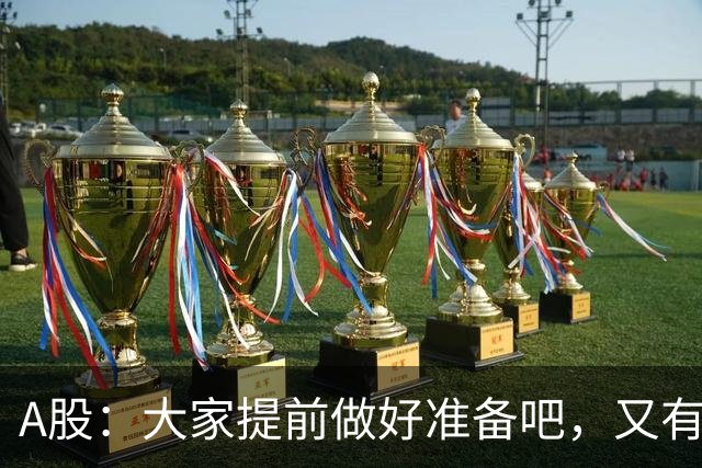 A股：大家提前做好准备吧，又有消息传来，周四大概率将这样走