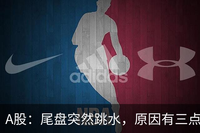 A股：尾盘突然跳水，原因有三点，明天，周三或将这样走！