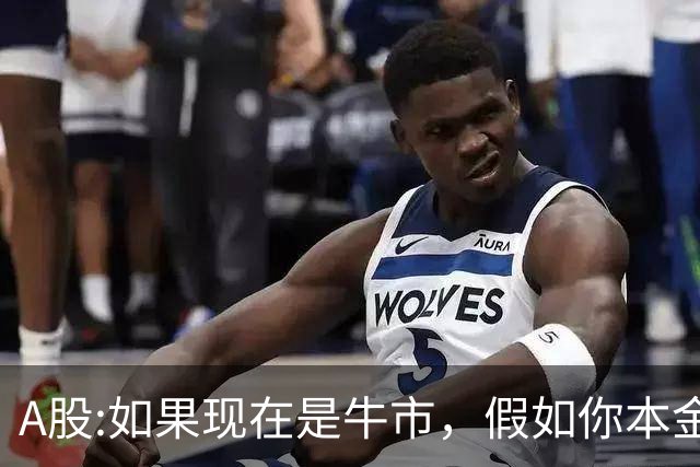 A股:如果现在是牛市，假如你本金在十万以内，建议只磕周线选股法