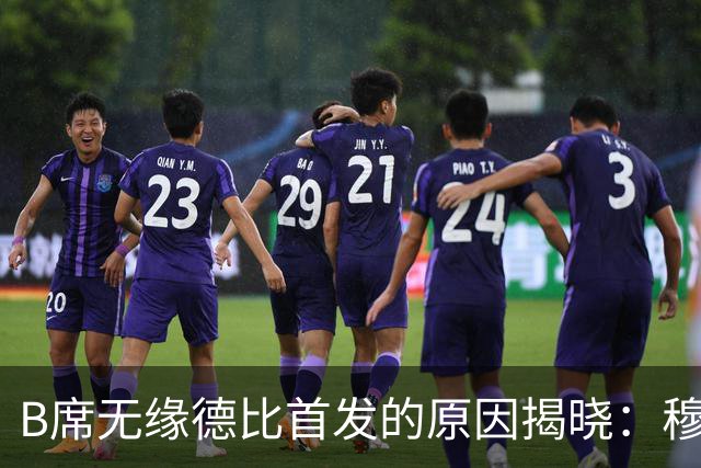 B席无缘德比首发的原因揭晓：穆帅不愿拆散楚阿梅尼 + 巴尔韦德中场组合