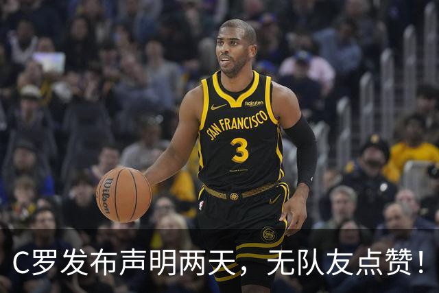 C罗发布声明两天，无队友点赞！葡媒：足协明令队员不可介入此事