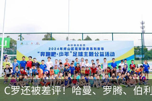 C罗还被差评！哈曼、罗腾、伯利、希勒等同行都在抨击C罗！