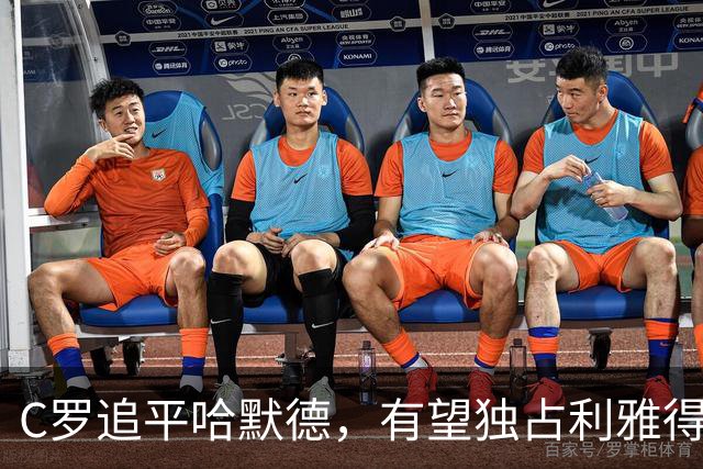 C罗追平哈默德，有望独占利雅得胜利洲际射手榜头名