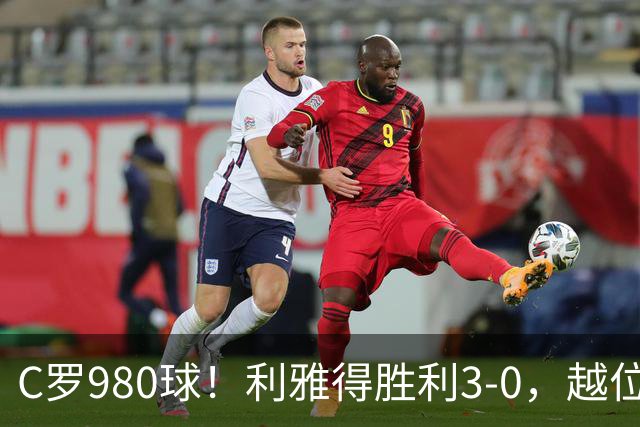 C罗980球！利雅得胜利3-0，越位挑射该算吗