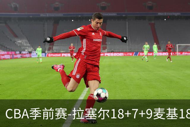 CBA季前赛-拉塞尔18+7+9麦基18分 上海双加时险胜辽宁