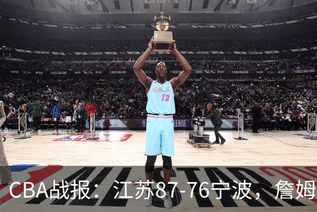 CBA战报：江苏87-76宁波，詹姆斯-汤普森17+11+1
