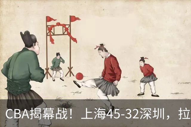 CBA揭幕战！上海45-32深圳，拉塞尔13中3 张镇麟10分5板！