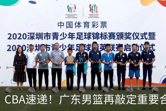 CBA速递！广东男篮再敲定重要合作，杨鸣谈弗格加盟广东，辽宁两小将再次奔赴海外