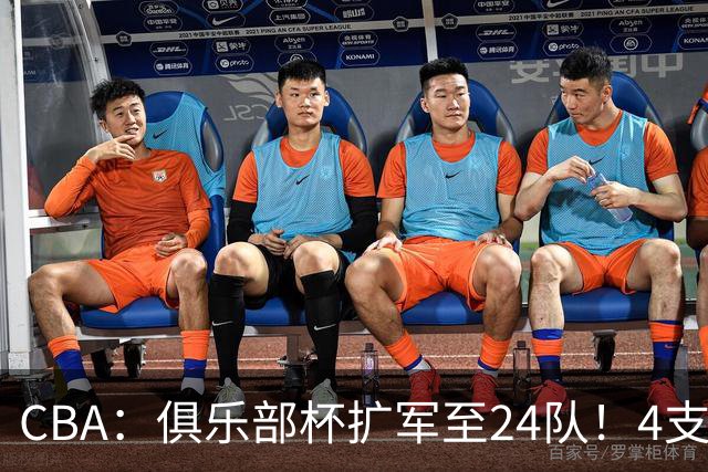 CBA：俱乐部杯扩军至24队！4支NBL球队参赛 四大赛区分组出炉