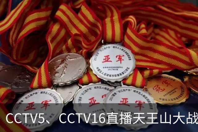 CCTV5、CCTV16直播天王山大战！大连将增开远征军航班，蓉城主帅攻心为上