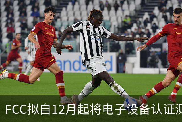 FCC拟自12月起将电子设备认证测试将转向美国及互惠经济体 排除中国大陆实验室