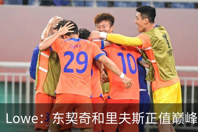 Lowe：东契奇&里夫斯正值巅峰 但想击败马刺和雷霆只能创造奇迹