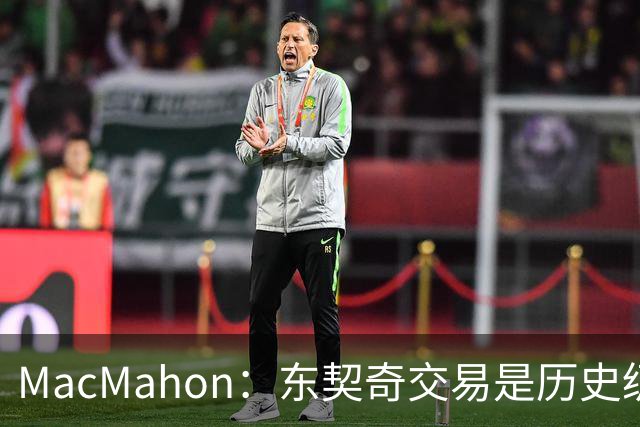 MacMahon：东契奇交易是历史级愚蠢 弗拉格给了独行侠第二次机会