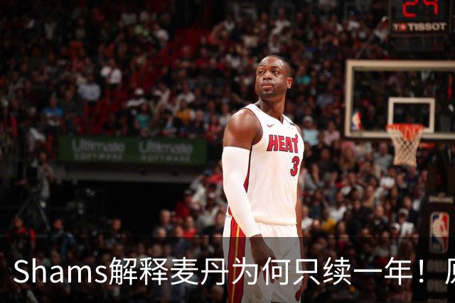 Shams解释麦丹为何只续一年！原来是为了让下份合同拿更多钱！