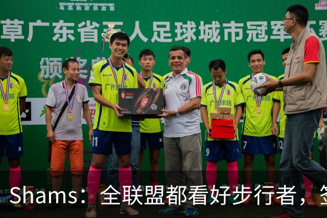 Shams：全联盟都看好步行者，签乌布雷是被低估的运作