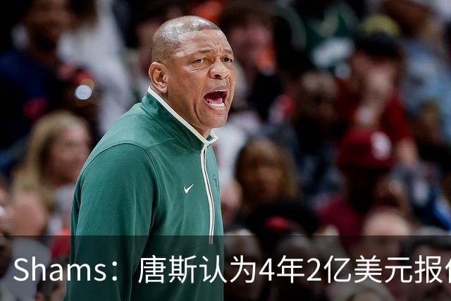 Shams：唐斯认为4年2亿美元报价太极端，尼克斯已搁置其续约