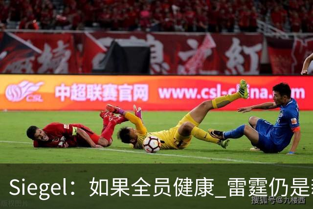 Siegel：如果全员健康 雷霆仍是新赛季阵容深度最厚的球队