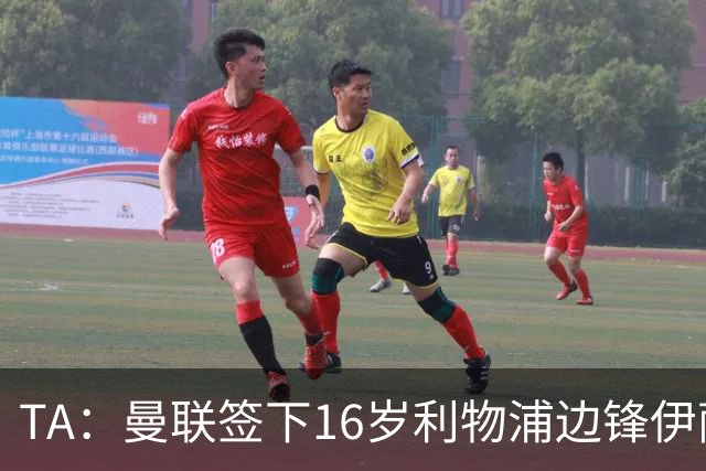 TA：曼联签下16岁利物浦边锋伊萨克·孔德，补偿金预计七位数
