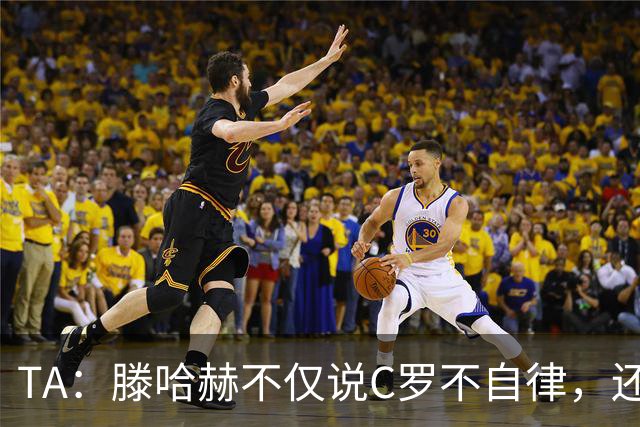 TA：滕哈赫不仅说C罗不自律，还说他带坏曼联更衣室！