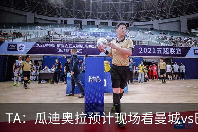 TA：瓜迪奥拉预计现场看曼城vs巴黎，他选择站出来支持老东家