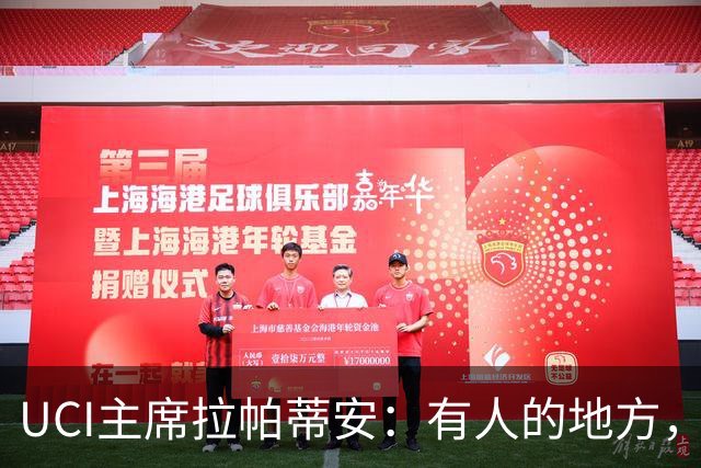 UCI主席拉帕蒂安：有人的地方，就要有自行车运动