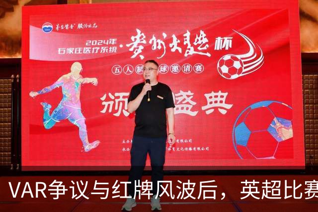 VAR争议与红牌风波后，英超比赛中心连发两份利物浦声明