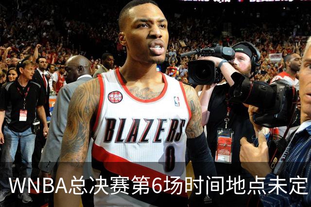 WNBA总决赛第6场时间地点未定，老鹰主场当晚另有比赛