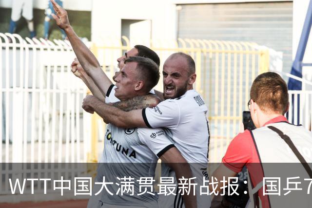 WTT中国大满贯最新战报：国乒7胜3负输韩瑞！陈熠下轮对手敲定