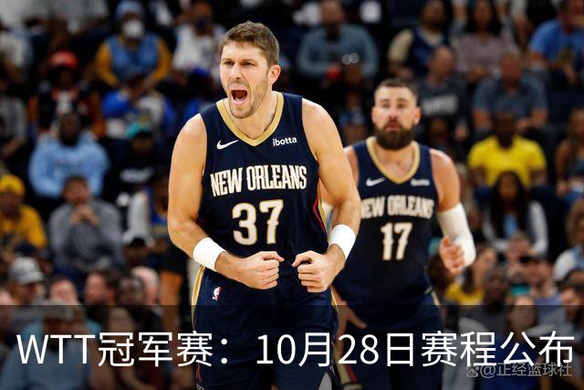 WTT冠军赛：10月28日赛程公布！国乒五大核心首秀，王曼昱等人亮相