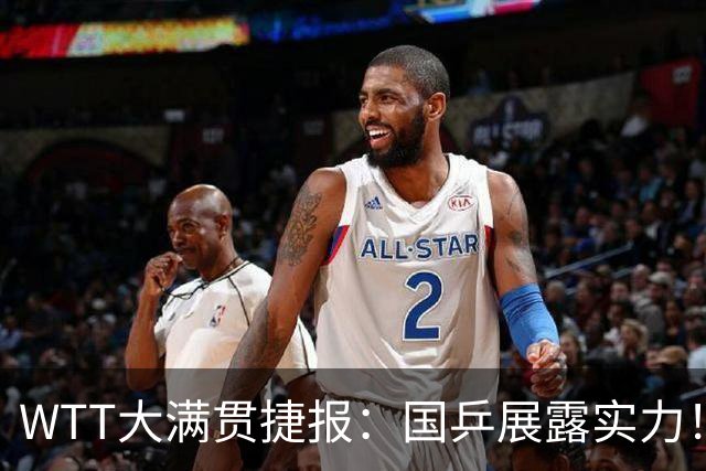 WTT大满贯捷报：国乒展露实力！6人“杀疯”了，蒯曼表现亮眼！