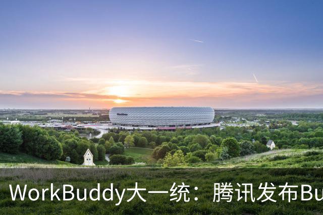 WorkBuddy大一统：腾讯发布Buddy One，五大应用共享账号和积分